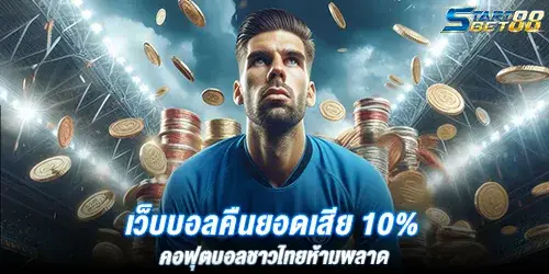 เว็บบอลคืนยอดเสีย 10% คอฟุตบอลชาวไทยห้ามพลาด