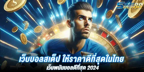 เว็บบอลสเต็ป ให้ราคาดีที่สุดในไทย เว็บพนันบอลดีที่สุด 2024